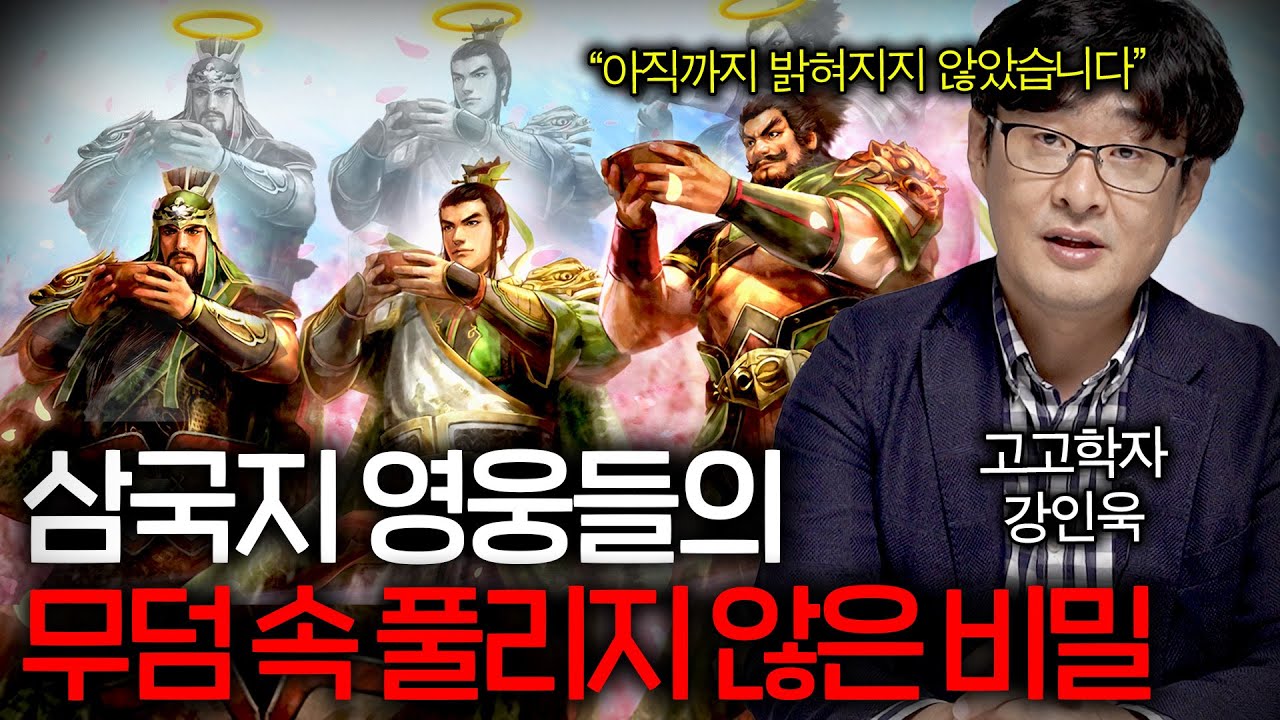 천하를 뒤흔든 삼국지 영웅들은 죽은 뒤에 어떻게 됐을까?