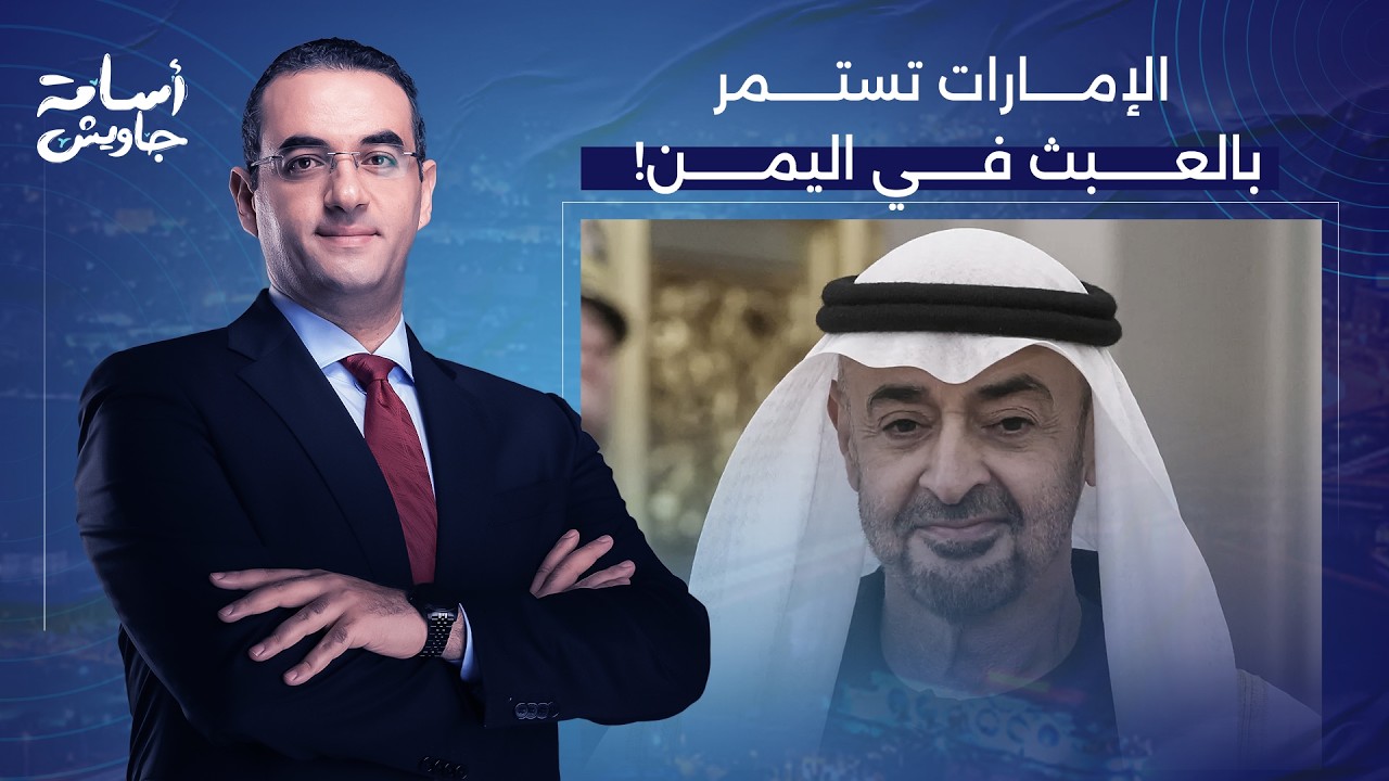 أسامة جاويش: الإمارات لم ترفع الراية البيضاء في اليمن.. محاولة فاشلة لاقتحام القصر الرئاسي في عدن!
