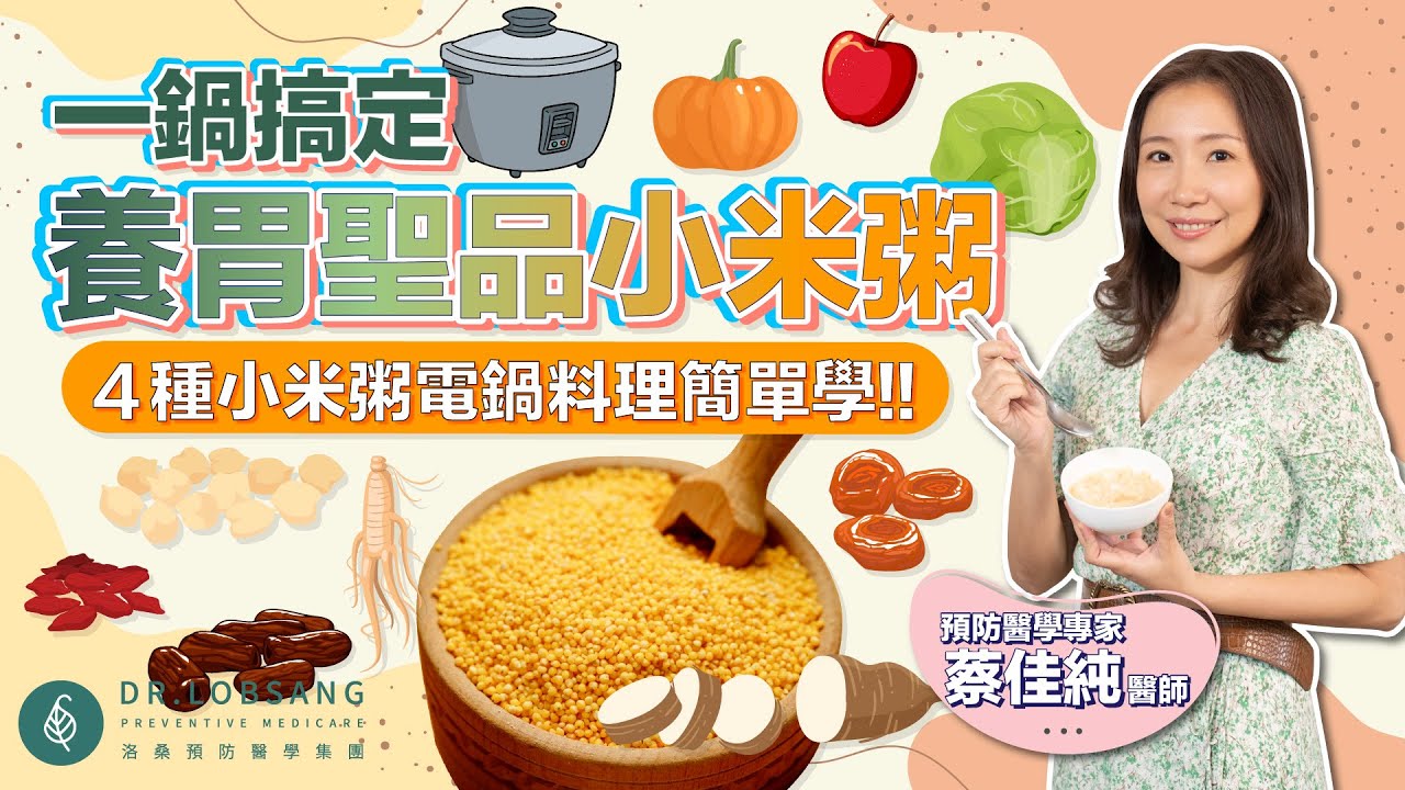 改善自律神經顧腸胃。一鍋搞定養胃聖品小米粥！四種小米粥電鍋料理簡單學！蔡佳純醫師