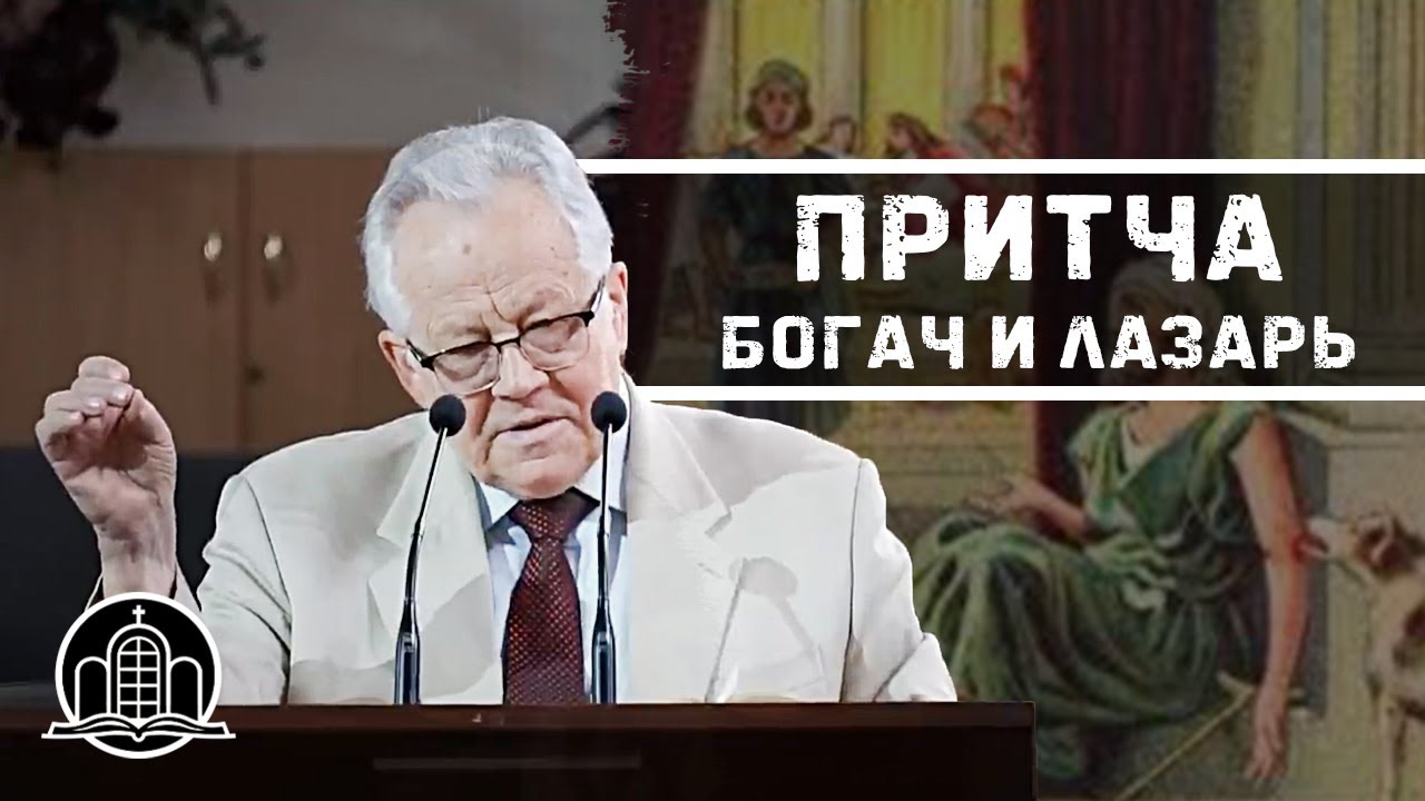 Притча о богаче и Лазаре - Величко Николай Константинович(Проповедь 26/07/2020)