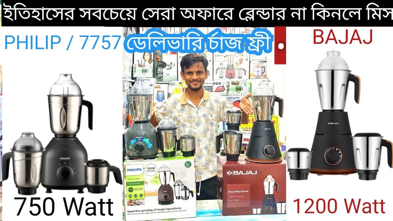 Philips | ফিলিপস ব্লেন্ডার | বাজাজ ব্লেন্ডার | Bajaj Best Mixer Griender Blender | Price In Bd 2025