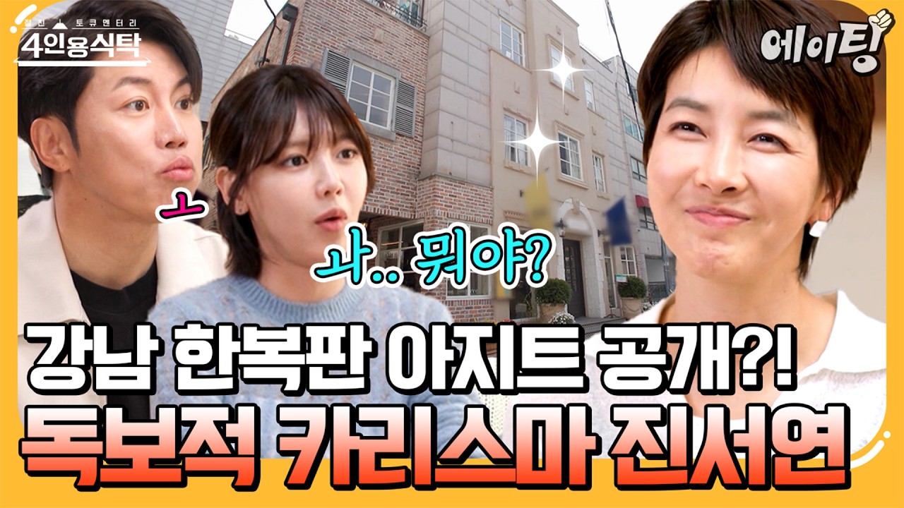 [#에이팅] 레전드 찍었다✨ 독보적인 카리스마 진서연의 강남 아지트 대공개🔥 | #4인용식탁 86회