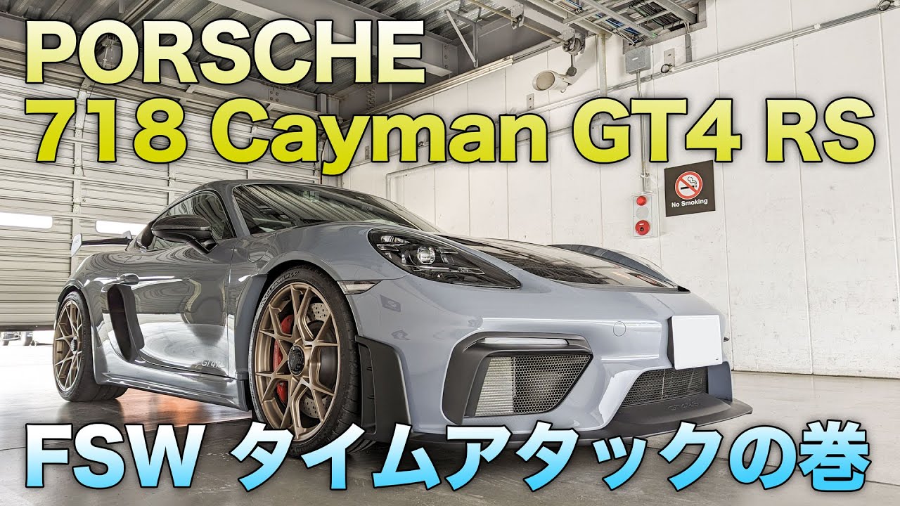 PORSCHE 718 Cayman GT4 RS FSW-S4 1'54