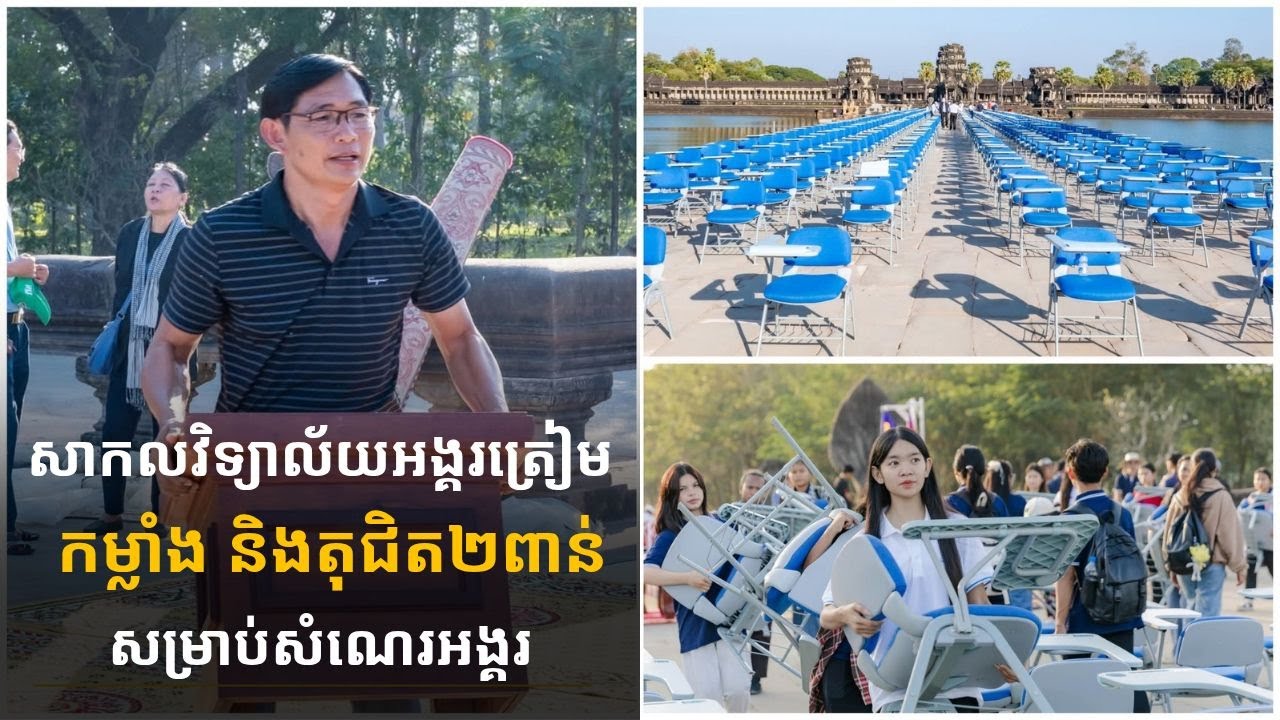 សាកលវិទ្យាល័យអង្គរត្រៀមកម្លាំង និងតុ ជិត២ពាន់សម្រាប់សំណេរអង្គរ