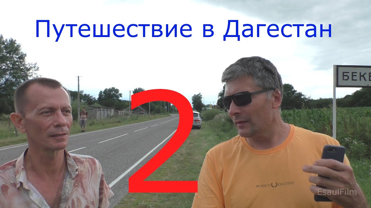 Путешествие в Дагестан   Пятигорск и дом предков
