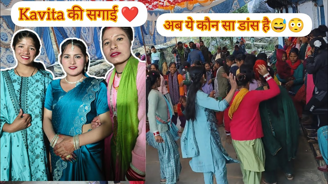Kavita की सगाई💓pahadi Dancer 😳😅#pahadispecialvlog #phadilifestyle #dance 
