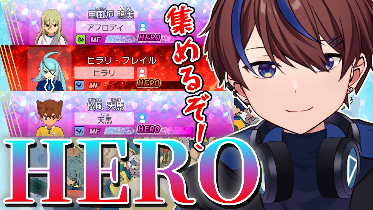 クロニクルモードでHERO集めるのやっぱしんどいな【イナズマイレブン英雄たちのヴィクトリーロード】