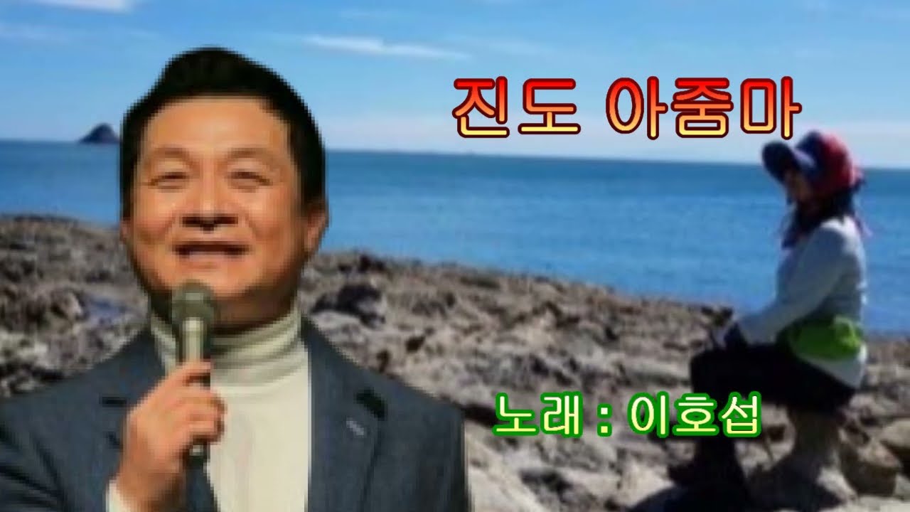 [일천45 뮤직] 진도 아줌마 - 가수 이호섭