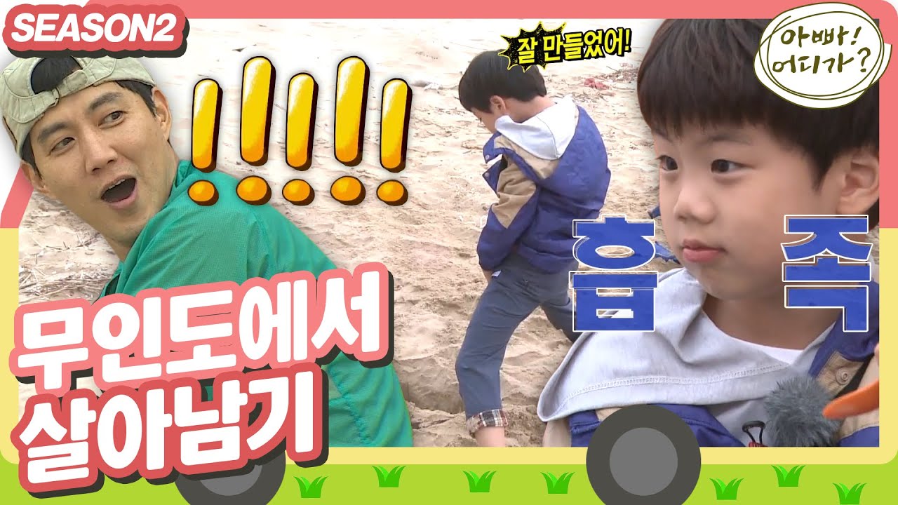 [아빠어디가2] 실용주의 찬형이의 무인도 모래 화장실 건축,,😅 직접 성능 실험까지 완료,,,❗ #아빠어디가 #옛능 MBC140615방송