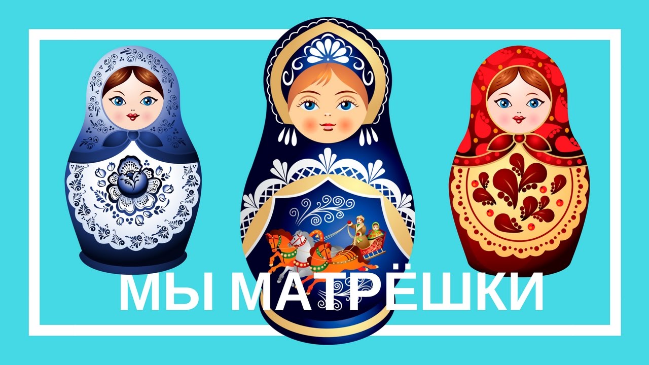 Мы матрешки вот такие крошки | Песенки для самых маленьких