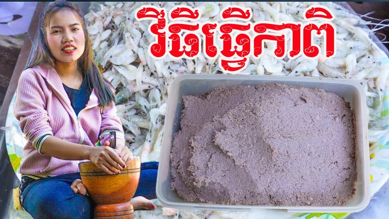 វិធីធ្វើកាពិ - How To Make Kapi @Dysamras
