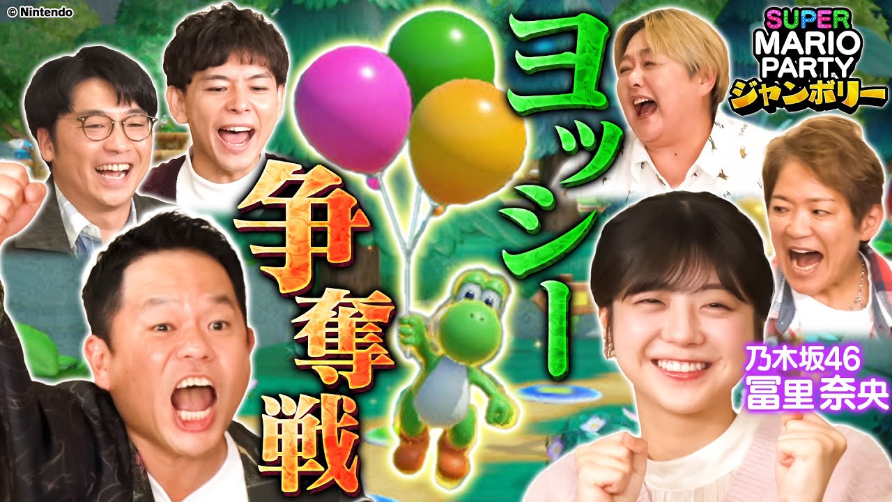【新作マリオパーティ】乃木坂46冨里＆ダイアン津田の名コンビ誕生⁉話題のクラッシュギャルズも初参戦！