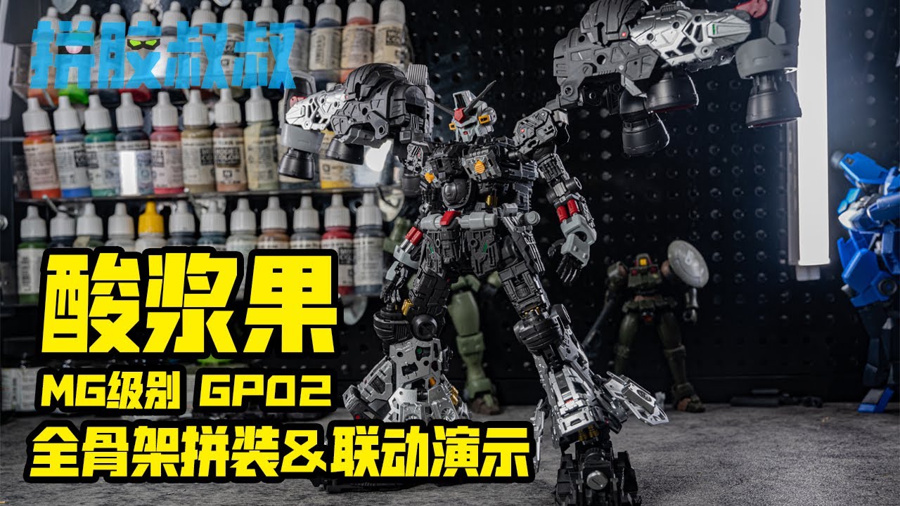 【拼膠叔叔】This structure will be the best MG you ever seen? GP02A Physalis quick build 酸漿果GP02A 骨架速拼聯動分享