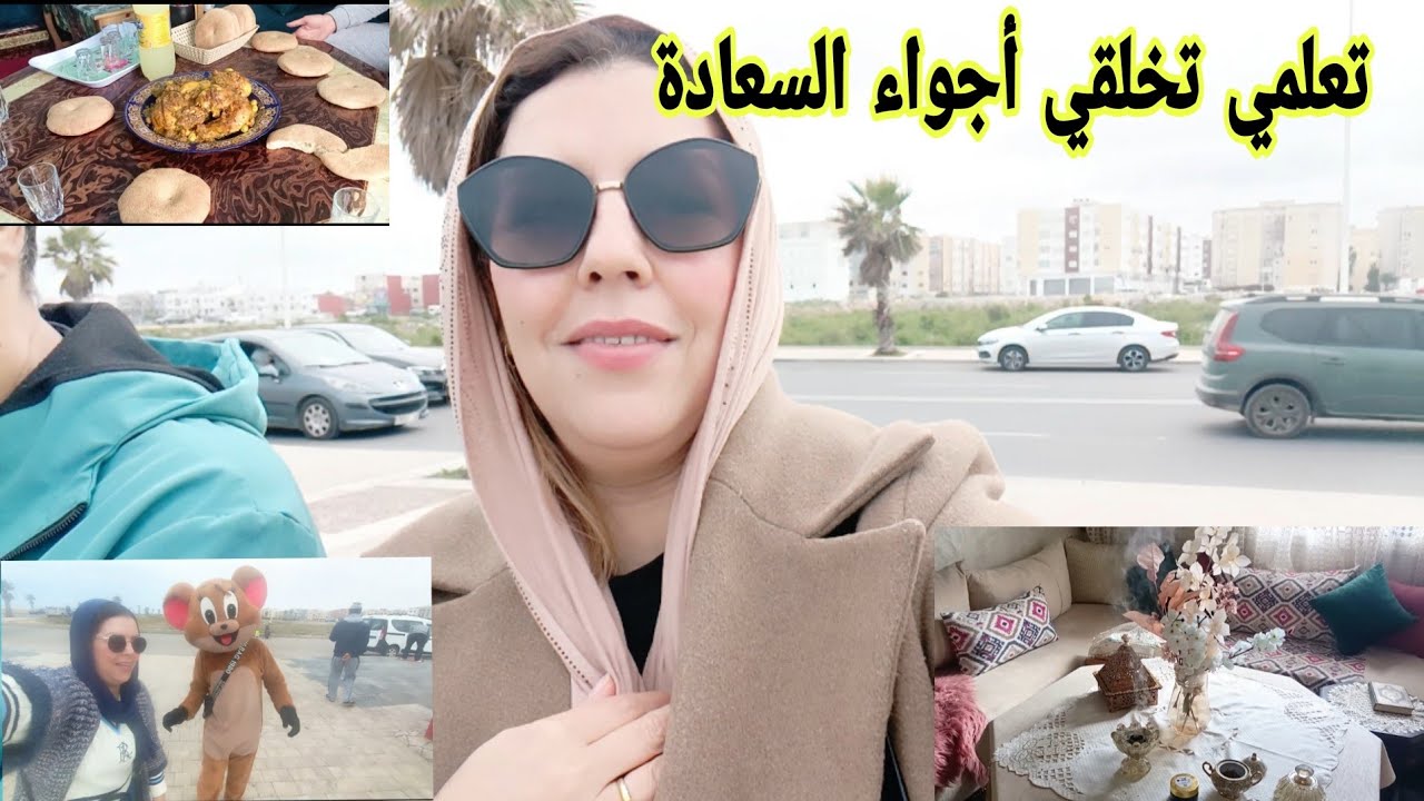 الحياة مامستاهلاش تبقاي منكداها على راسك بغيتي تصغاري أو تزياني خلقي أجواء  السعادة لراسك