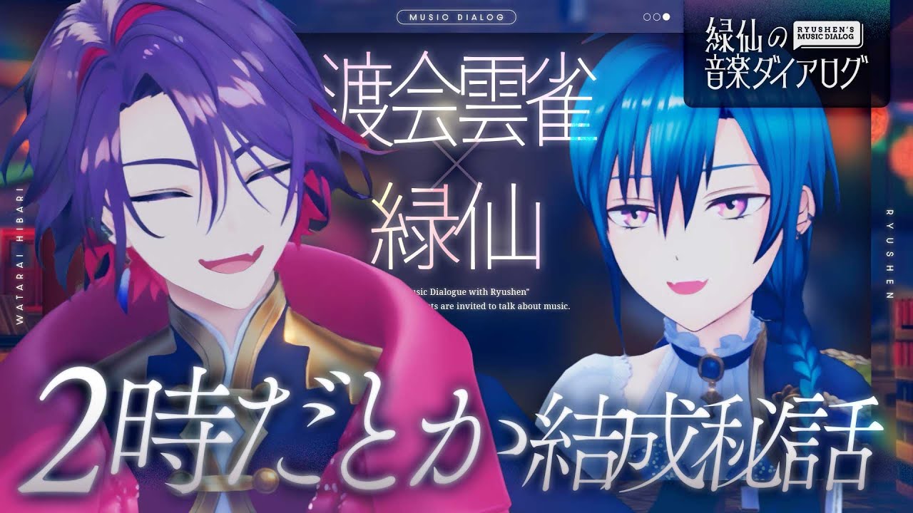 【音楽対談】2時だとか結成秘話 / 苦手だったダンス練習 / 渡会雲雀の今後の目標【#緑仙の音楽ダイアログ】