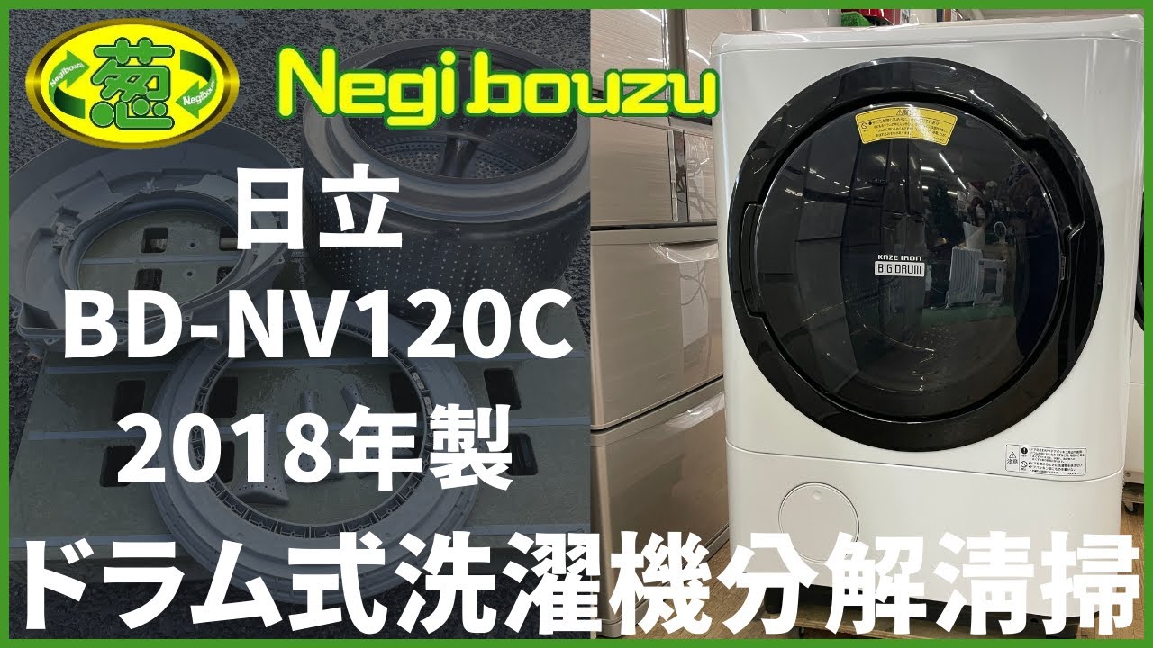 ドラム式洗濯機分解清掃【 HITACHI 】日立 ビックドラム 洗濯12.0kg/乾燥容量6.0㎏ ドラム式洗濯機 ヒートリサイクル ナイアガラ洗浄 風アイロン BD-NV120CL