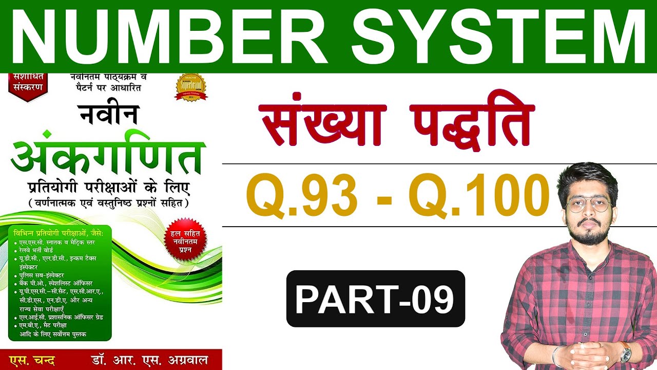 Number System (संख्या पद्धति) by RS Aggarwal | (Q.93 to 100) | LCM & HCF Tricks | Digital Tyari