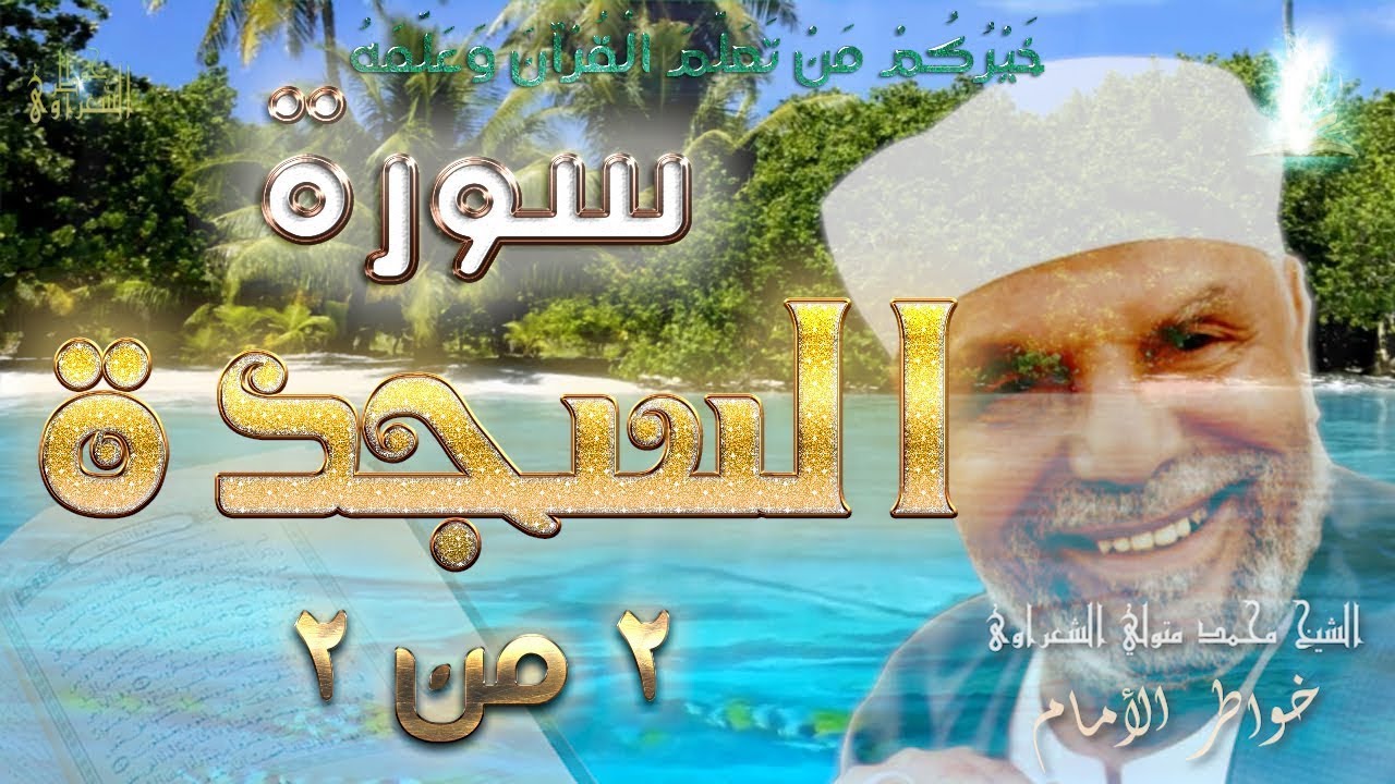 سورة السجدة الجزء الثاني والأخير | #تفسير_سورة_السجدة_كاملة_الشعراوي# | #رياض_الجنة