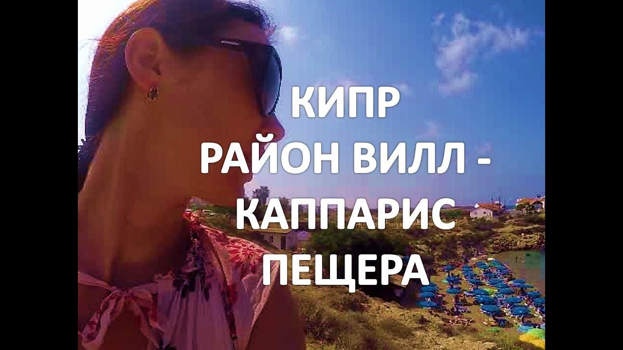Кипр.  Район вилл - Каппарис.  Пещера