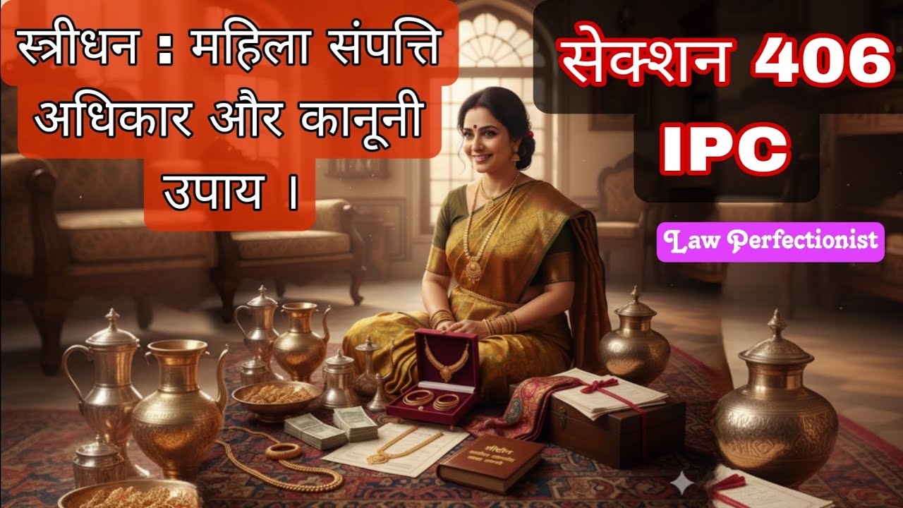 स्त्रीधन : महिला संपत्ति अधिकार और कानूनी उपाय । #law #legal 