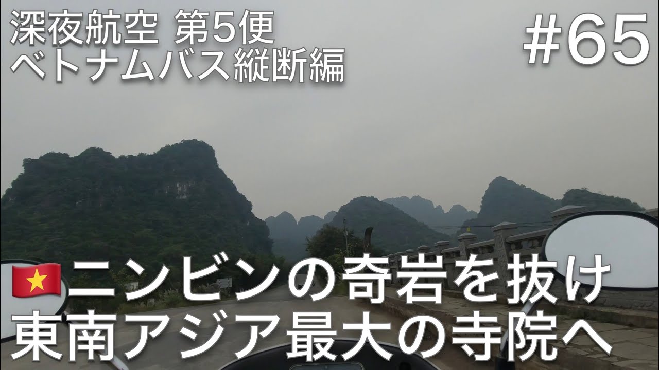 #65 ニンビンの古都ホアルーを見学したあとに、バイクで奇岩を眺めながら東南アジア最大のバイディン寺へ走る【深夜航空 第5便 ベトナムバス縦断編】
