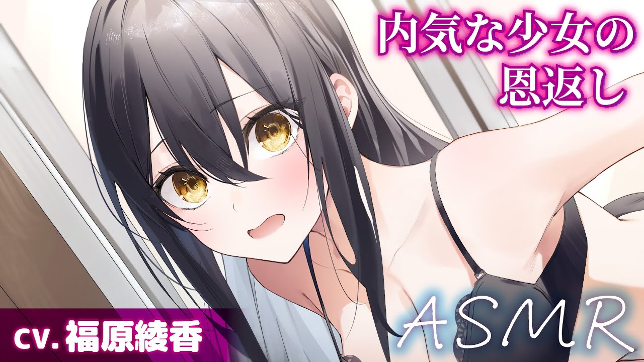 【CV.福原綾香】内気な少女の恩返し【耳かき・耳のオイルマッサージ】～『やがて散りゆく鏡の花へ』ASMR雨霧美優編～