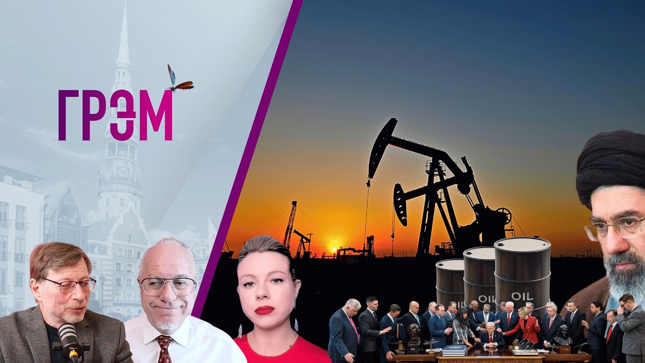 Грэм: куда летит НЕФТЬ, чего хочет Трамп, Иран выбрал лидера - Аронштейн, Курбанова, Липсиц