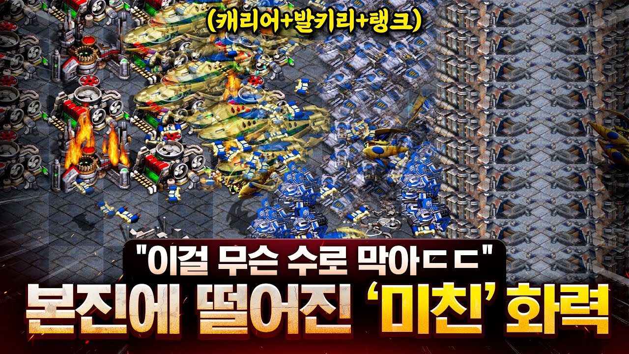 “ 이걸 무슨 수로 막아??ㄷㄷ ” 캐리어 + 발키리 + 탱크 조합으로 상대 본진 초토화 시키러 갑니다