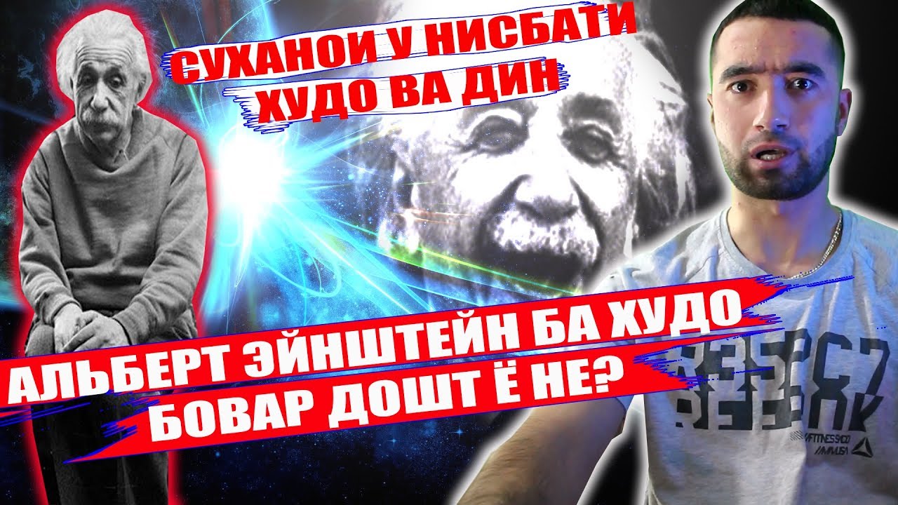Альберт Эйнштейн дар ХАКИКАТ ки буд?