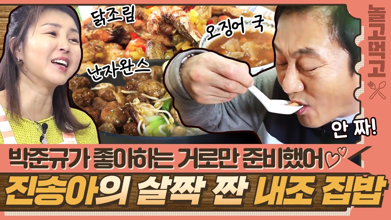 [놀고먹고] ＂안 짠데?🙄＂ 스윗 남편 박준규가 좋아하는 메뉴로만 차린 진송아 표 집밥🍚｜집밥의 여왕｜JTBC 140329 방송