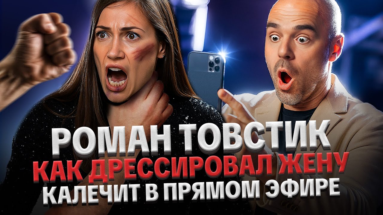 ТОВСТИК: ХАЙПУЕТ НА РАЗВОДЕ, ВЫКИНУЛ ЖЕНУ, ИНТЕРВЬЮ МАЛАХОВУ. РАЗБОР ФАСАДНОЙ СЕМЬИ
