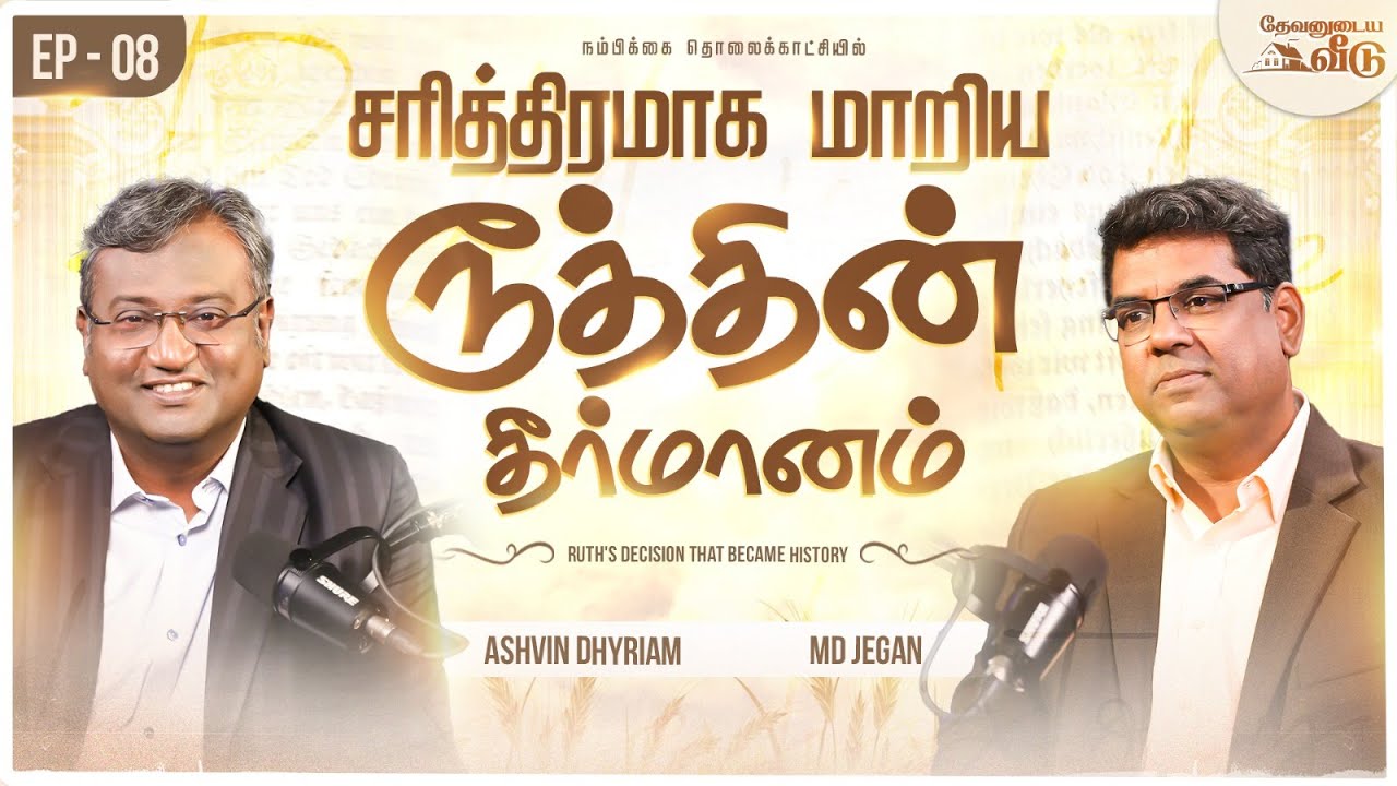 சரித்திரமாக மாறிய ரூத்தின் தீர்மானம் | தேவனுடைய வீடு | Nambikkai TV