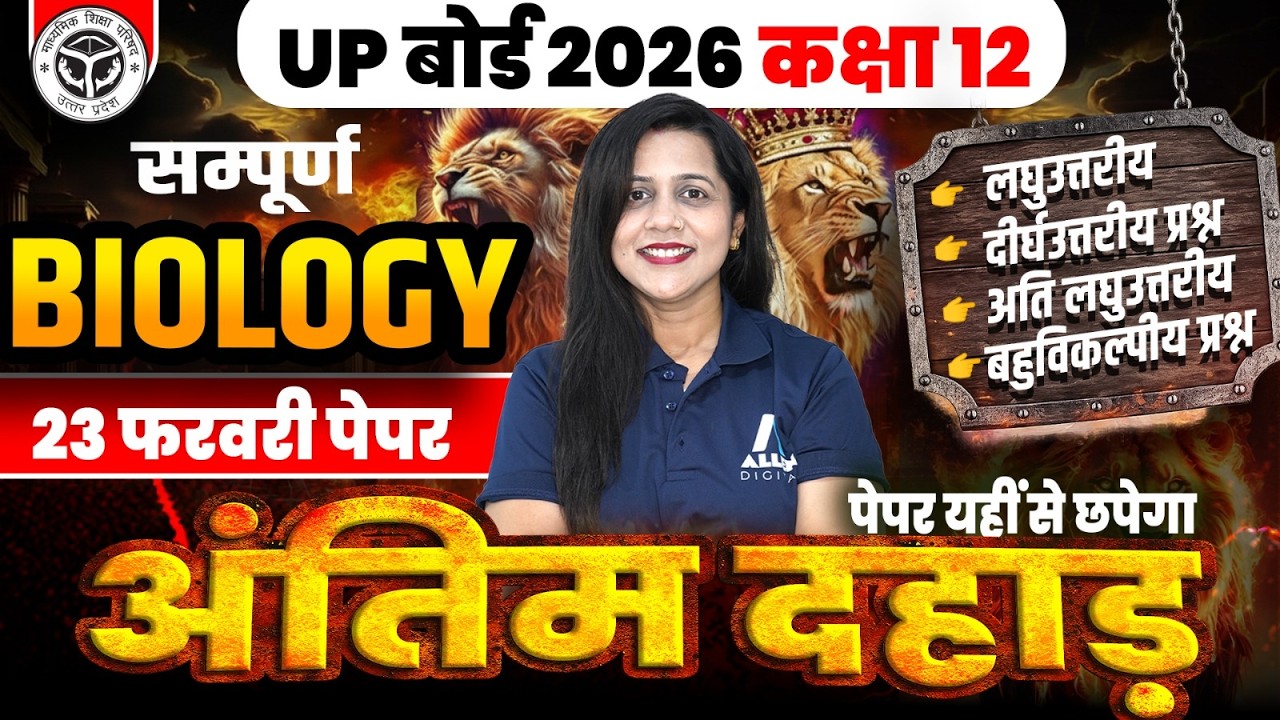 Class 12th सम्पूर्ण BIOLOGY - अंतिम दहाड़🔥 UP बोर्ड 2026 English 23 फरवरी का पेपर | ALL VVI Questions