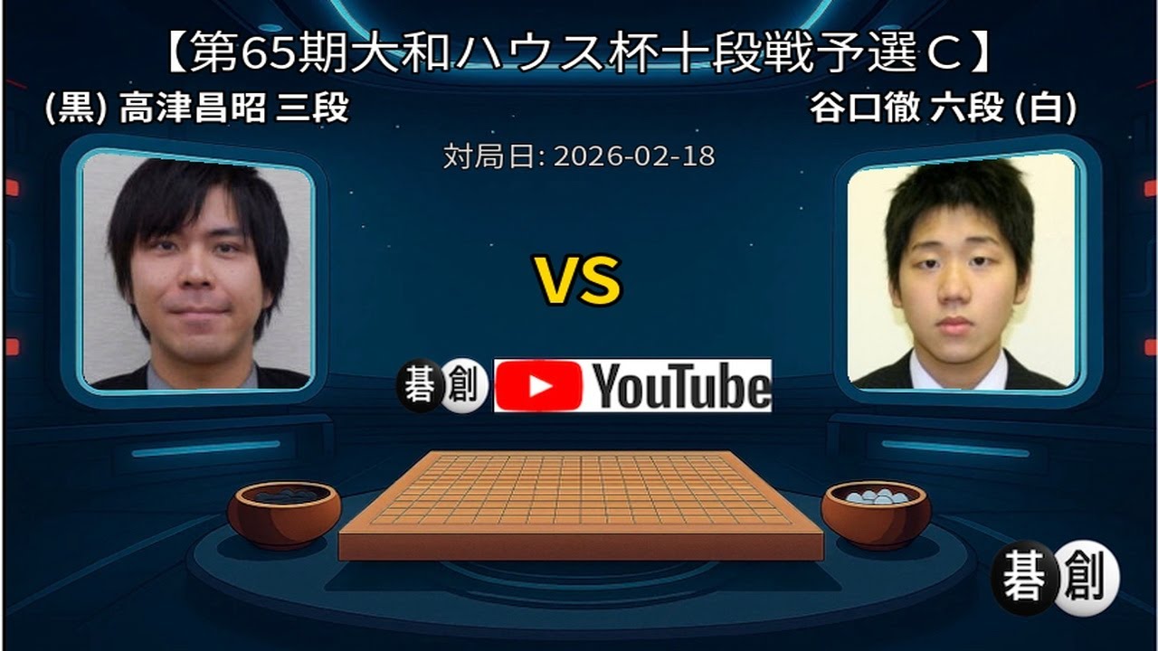 【第65期大和ハウス杯十段戦予選Ｃ】(黒)高津昌昭三段 対 谷口徹六段(白) | AI解析