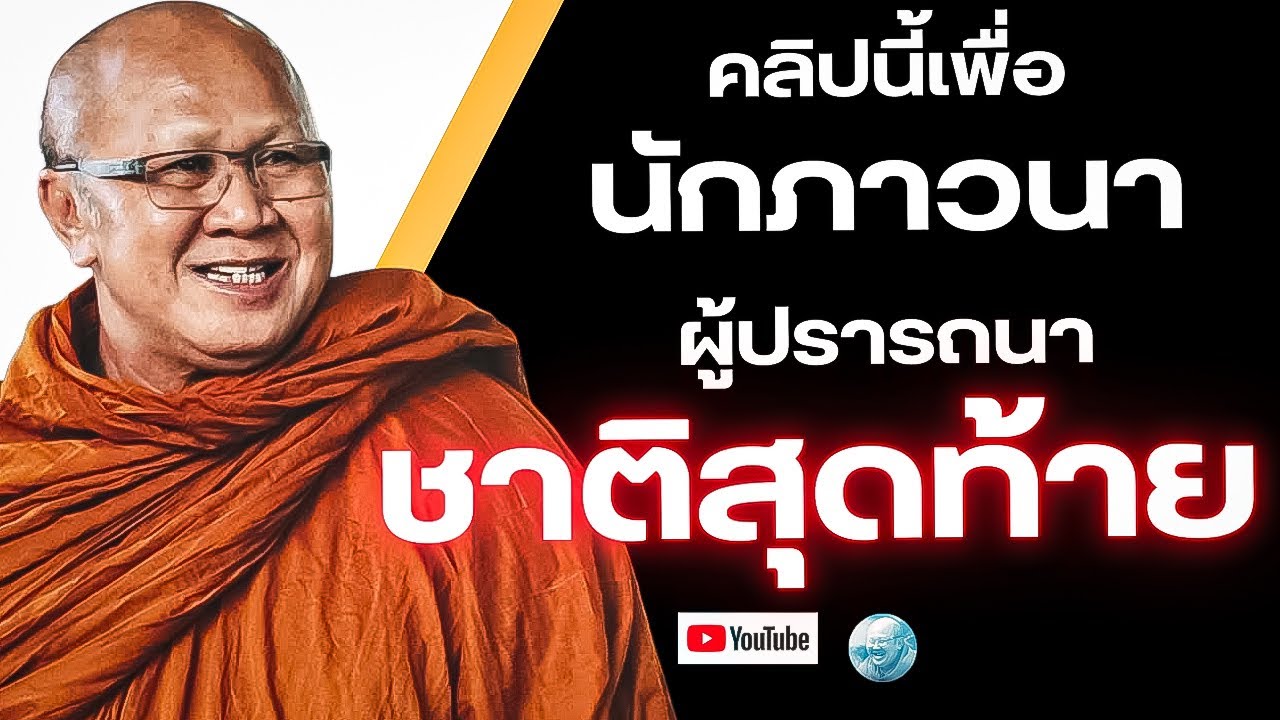 คลิปนี้เพื่อนักภาวนาผู้ปรารถนาชาติสุดท้าย! (รีรัน) #พระสิ้นคิด #หลวงตาสินทรัพย์ #อานาปานสติ  #ภาวนา