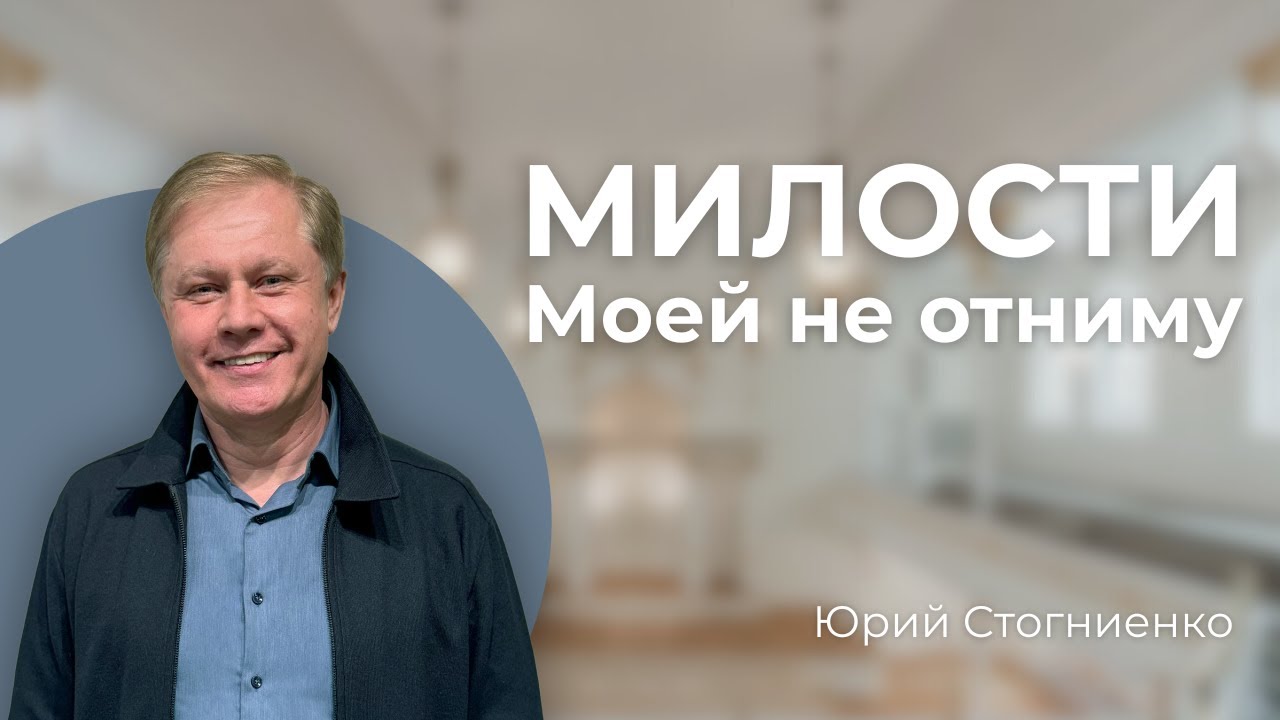 Милости Моей не отниму | Проповедь о Божьем избрании | Христианская проповедь