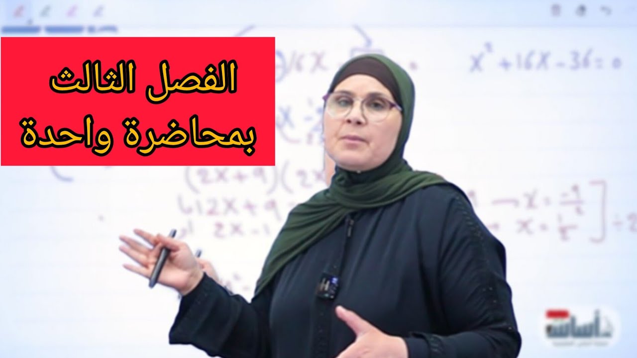 الرياضيات الثالث المتوسط | الفصل الثالث بمحاضرة واحدة الفيديو ب30 درجة بالامتحان الوزاري 💯