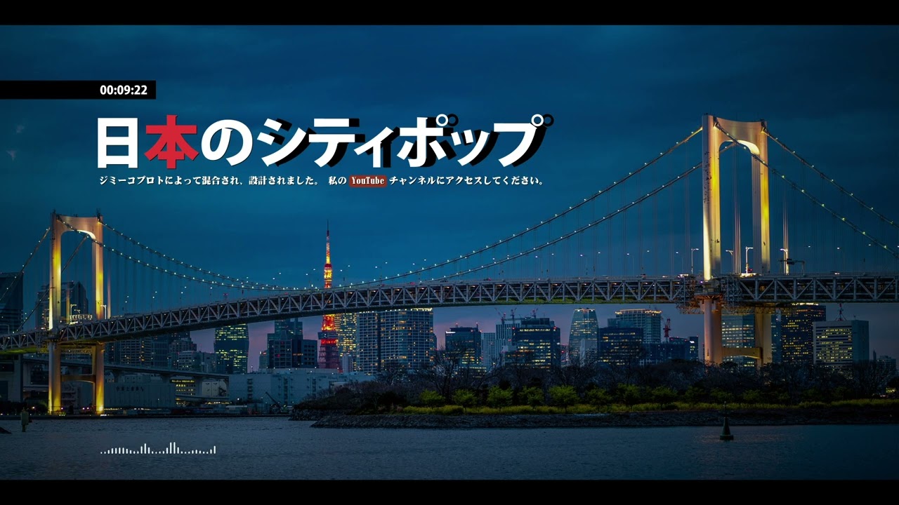🇯🇵 日本のシティポップ 