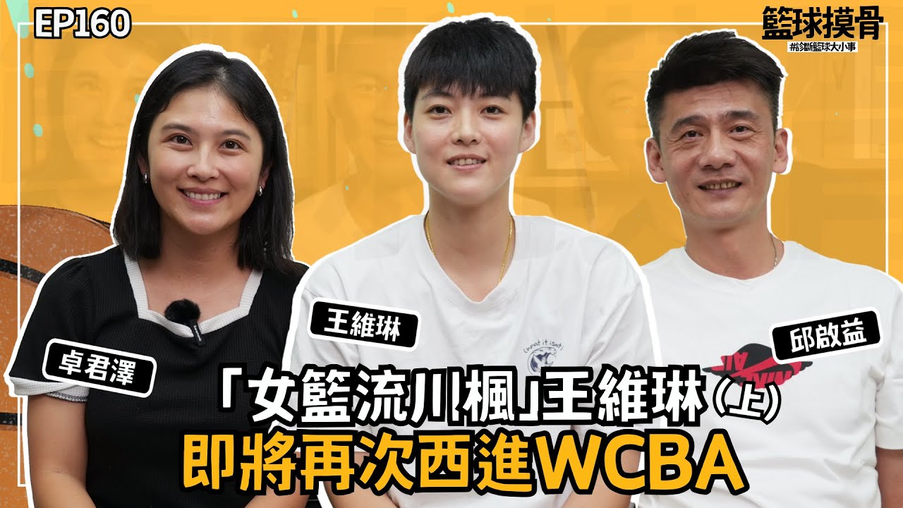 【籃球摸骨】EP.160「女籃流川楓」王維琳（上）即將再次西進WCBA