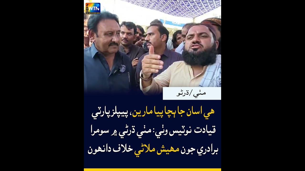 ھي اسان جا ٻچا پيا مارين، پيپلزپارٽي قيادت  نوٽيس وٺي