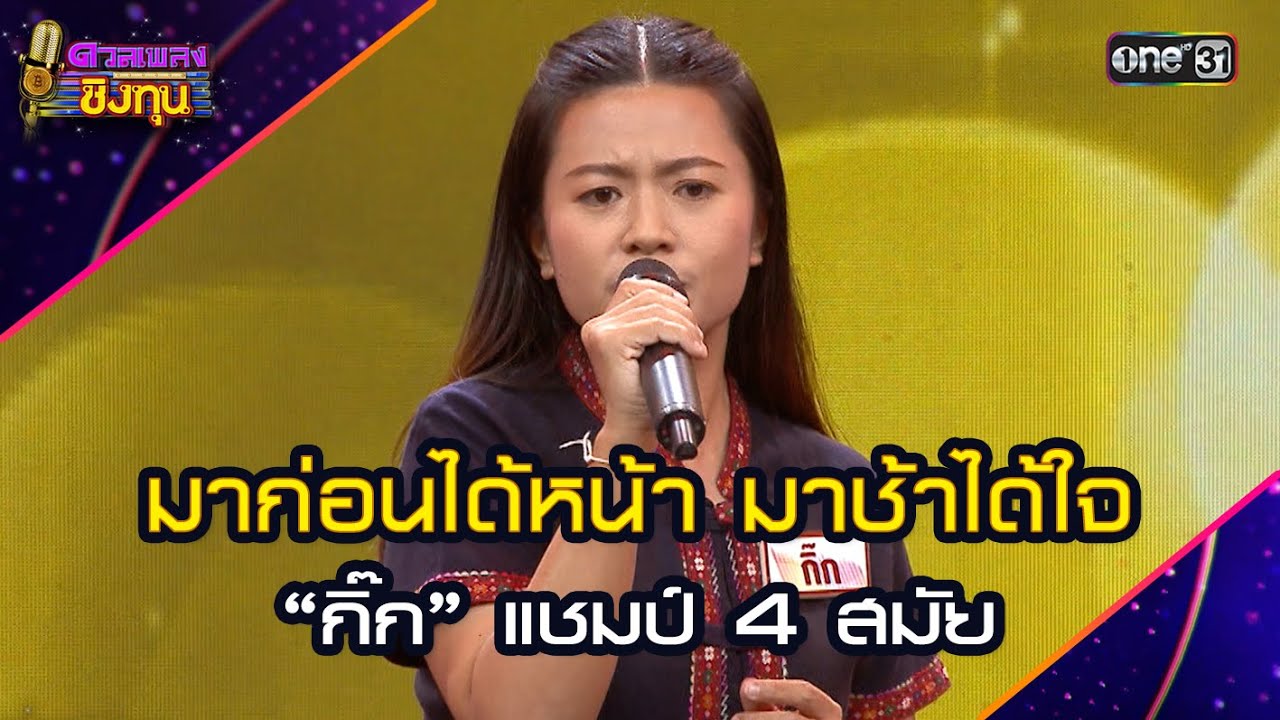 มาก่อนได้หน้า มาช้าได้ใจ :  “กิ๊ก” แชมป์ 4 สมัย | Highlight ดวลเพลงชิงทุน2024 Ep.1731 | 9 ธ.ค.67