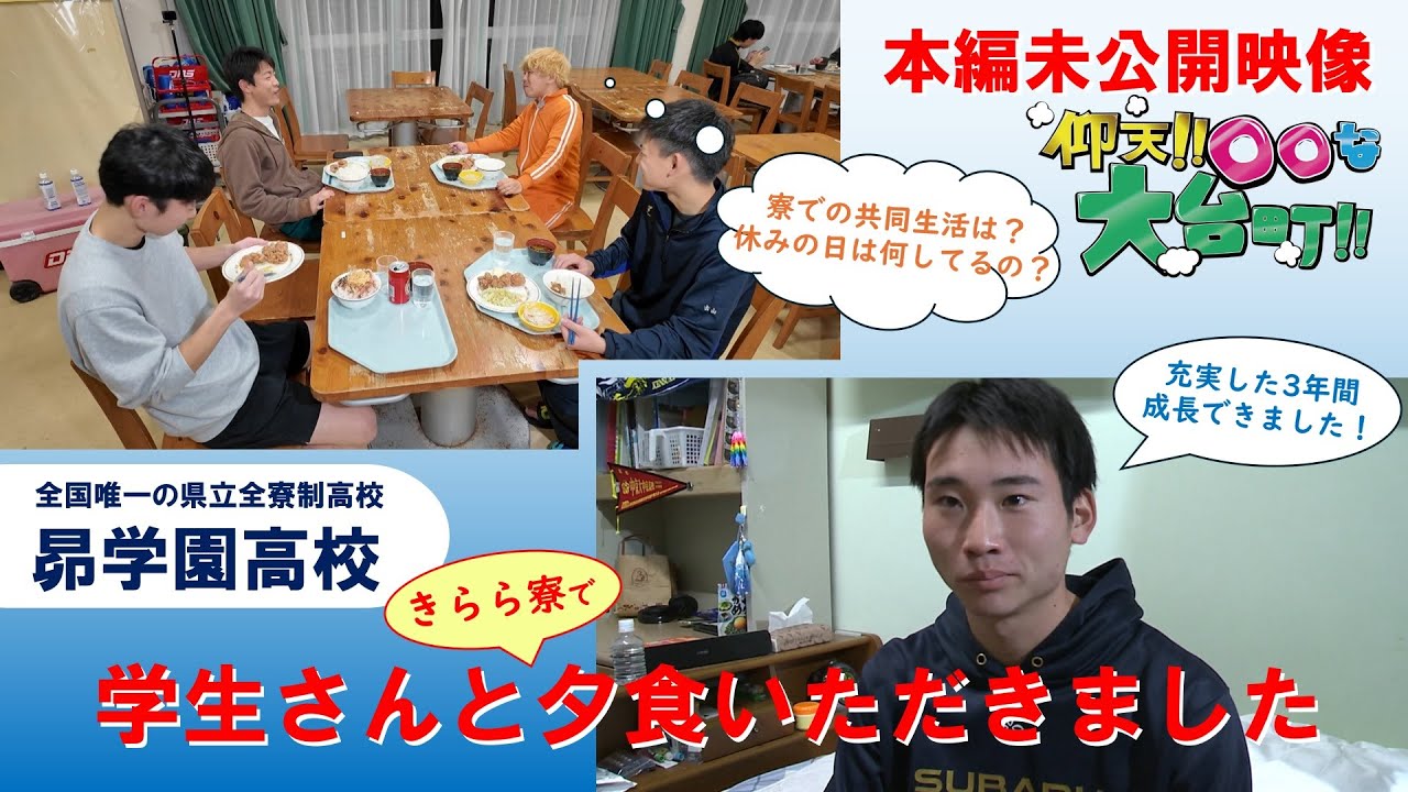 〈番外編〉本編未公開映像！「昴学園高校・きらら寮」で学生さんと一緒に夕食をいただきました！【2025-番外編Vol.2_仰天!!〇〇な大台町!!】