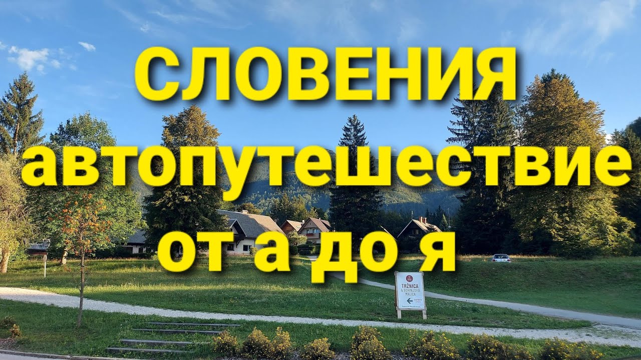 В Словению на машине