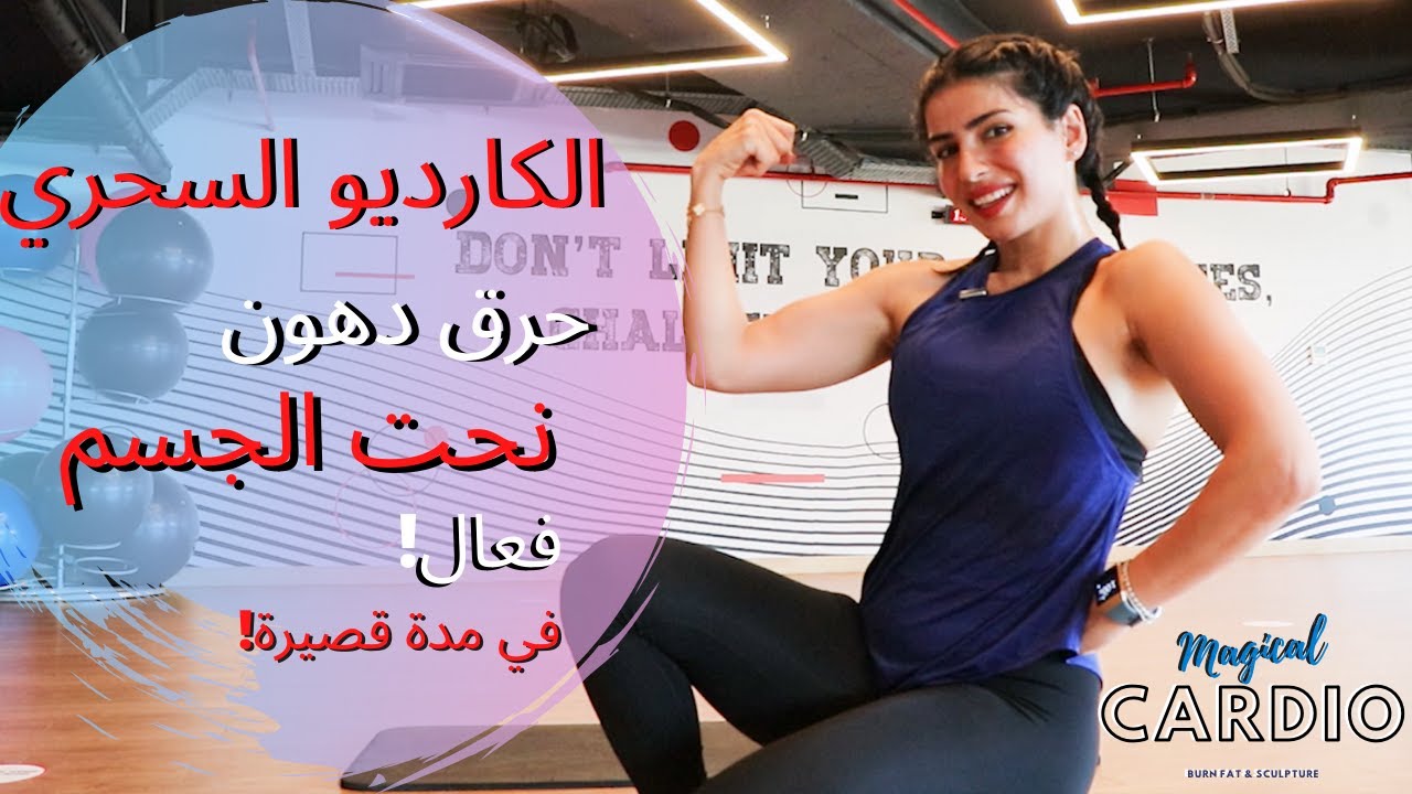 الكارديو السحري  حرق الدهون في وقت قصير جدا | لجميع المستويات ! MAGICAL CARDIO | BURN FAT & BE TONE