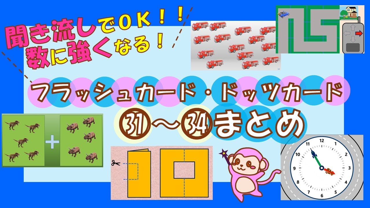 【知育 七田式フラッシュカード】まとめ ドッツカード 聞き流しでOK！数に強くなる右脳遊び　幼児教育　九九・時計・足し算・引き算・図形・右左・地図etc㉛~㉞