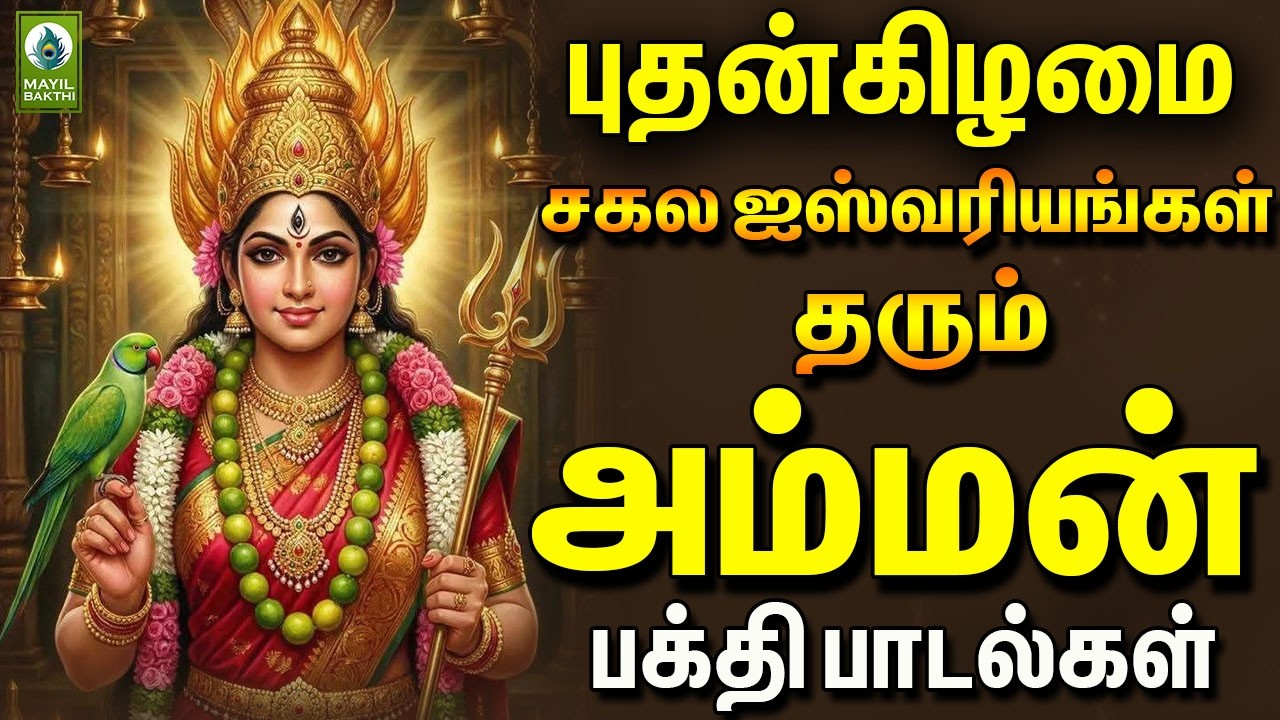 புதன்கிழமை சகல ஐஸ்வரியங்கள் தரும் அம்மன் பக்தி பாடல்கள் | Uchimakali  Amman Devotional Songs