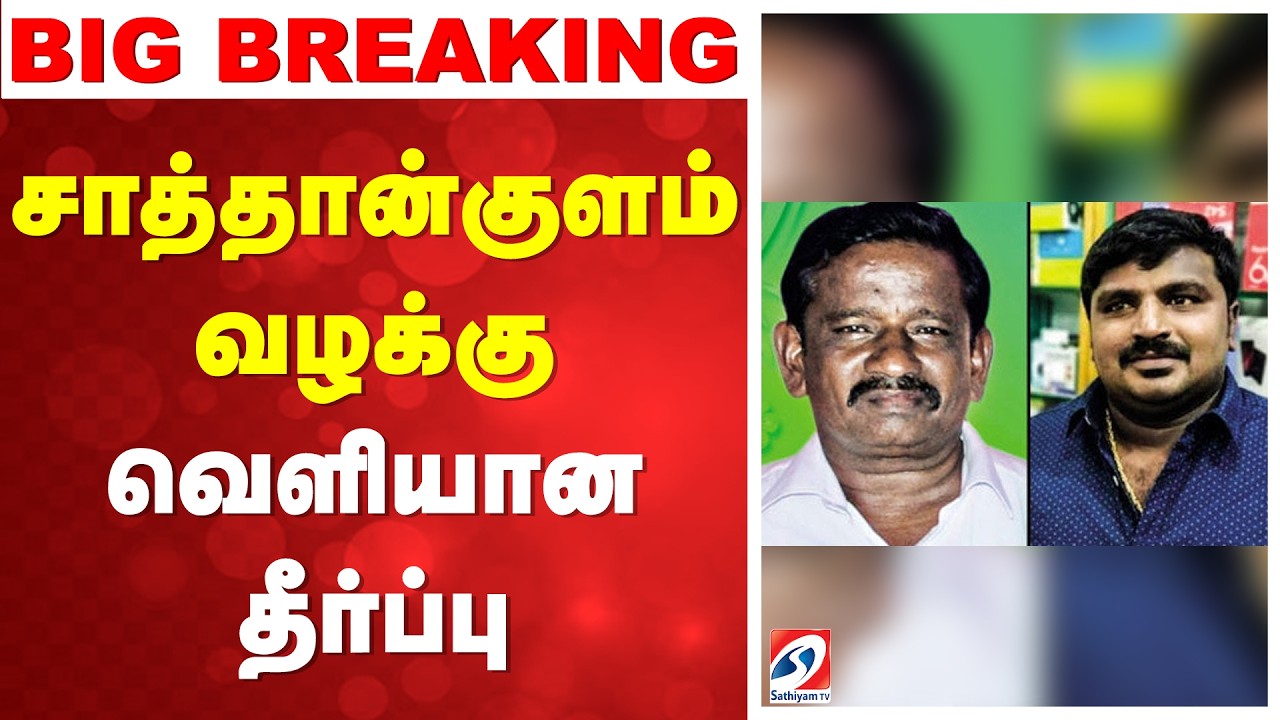 Big Breaking | Sathankulam Case | சாத்தான்குளம் வழக்கு - வெளியான தீர்ப்பு