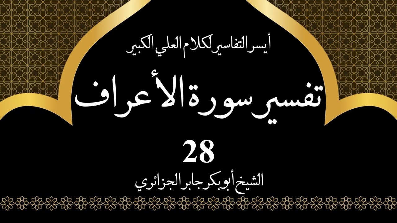 28- تفسير سورة الأعراف 97-100 | أيسر التفاسير لكلام العلي الكبير - الشيخ أبو بكر جابر الجزائري