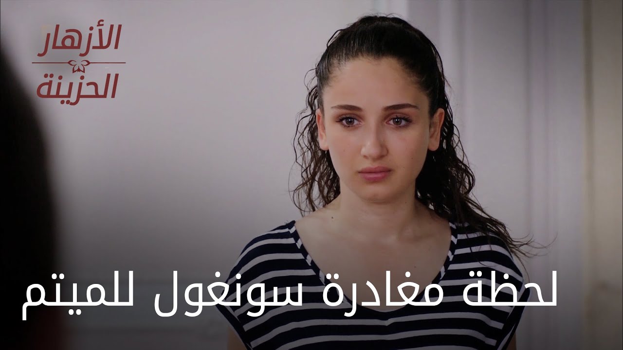 لحظة مغادرة سونغول للميتم - الحلقة 28 - الأزهار الحزينة