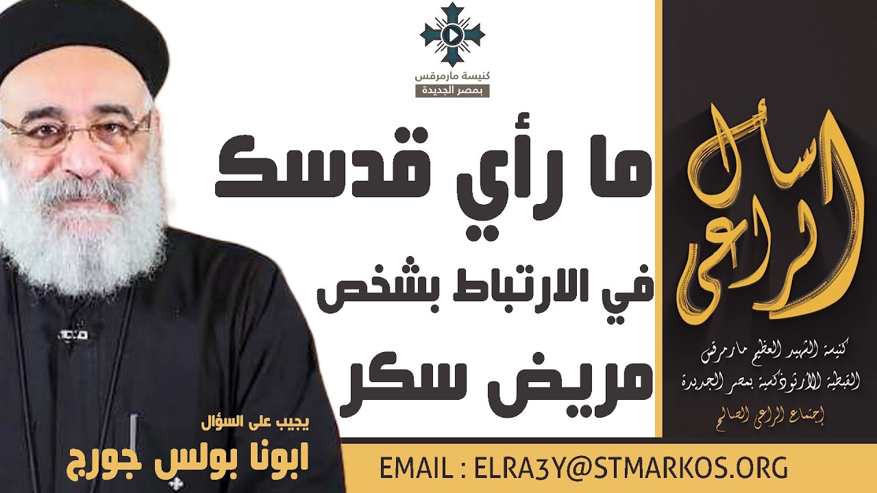 ما رأي قدسك في الأرتباط بشخص مريض سكر ؟ - أبونا بولس جورج - اسأل الراعي